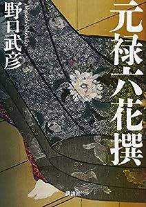 元禄六花撰(中古品)