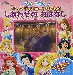 えが うごく! 7にんの ディズニープリンセス しあわせの おはなし (ディズニー幼児絵本(書籍))(中古品)