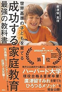 成功する家庭教育 最強の教科書 世界基準の子どもを育てる(中古品)