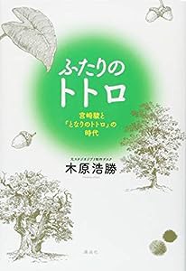 ふたりのトトロ -宮崎駿と『となりのトトロ』の時代-(中古品)