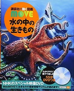 水の中の生きもの (講談社の動く図鑑MOVE)(中古品)