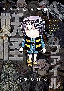 ゲゲゲの鬼太郎 妖怪ファイル(中古品)