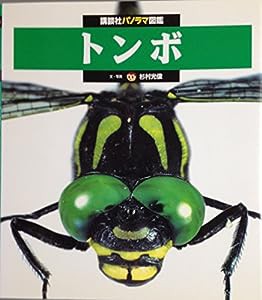 トンボ (講談社パノラマ図鑑)(中古品)