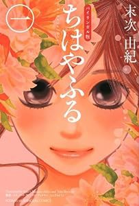 バイリンガル版ちはやふる1 (KODANSHA BILINGUAL COMICS)(中古品)