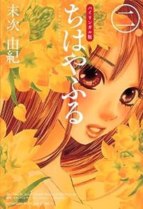 バイリンガル版ちはやふる2 (KODANSHA BILINGUAL COMICS)(中古品)