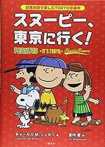 日英対訳で楽しむTOKYO珍道中 スヌーピー、東京に行く! (KODANSHA BILINGUAL COMICS)(中古品)