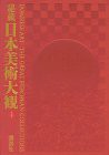 秘蔵日本美術大観) (4) 大英図書館 アシュモリアン美術館 ヴィクトリア・アルバート博物館(中古品)