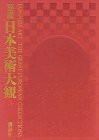 秘蔵日本美術大観 (5) チェスター・ビーティ・ライブラリー(中古品)