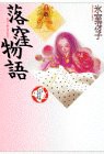 落窪物語 (少年少女古典文学館 3)(中古品)