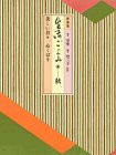 生活ごよみ〈秋の巻〉(中古品)