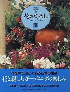 花のくらし—The four seasons (夏)(中古品)