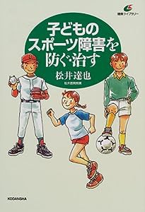 子どものスポーツ障害を防ぐ・治す (健康ライブラリー)(中古品)