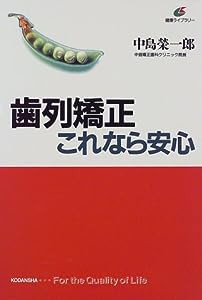 歯列矯正これなら安心 (健康ライブラリー)(中古品)