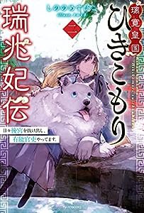 璃寛皇国ひきこもり瑞兆妃伝 二 日々後宮を抜け出し、有能官吏やってます。 (カドカワBOOKS)(中古品)