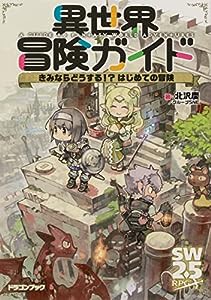 異世界冒険ガイド きみならどうする!? はじめての冒険 (ドラゴンブック)(中古品)