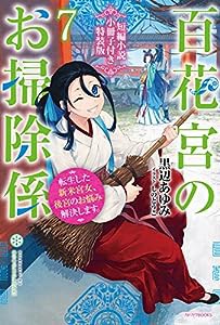 百花宮のお掃除係 7 短編小説小冊子付き特装版 転生した新米宮女、後宮のお悩み解決します。 (カドカワBOOKS)(中古品)