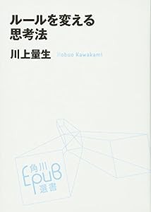 ルールを変える思考法 (角川EPUB選書)(中古品)