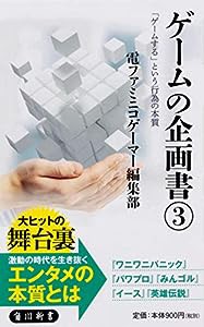 ゲームの企画書(3) 「ゲームする」という行為の本質 (角川新書)(中古品)