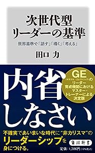 次世代型リーダーの基準 世界基準で「話す」「導く」「考える」 (角川新書)(中古品)