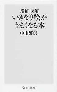 増補 図解 いきなり絵がうまくなる本 (角川新書)(中古品)