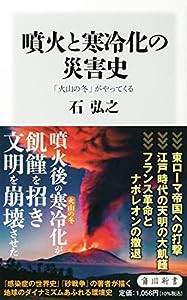 噴火と寒冷化の災害史 「火山の冬」がやってくる (角川新書)(中古品)