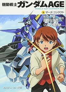 機動戦士ガンダムAGE (4)マーズ・コンタクト (角川スニーカー文庫)(中古品)