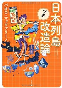 日本列島プチ改造論 (角川文庫)(中古品)