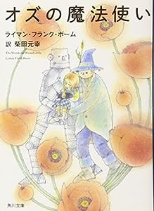 オズの魔法使い (角川文庫)(中古品)