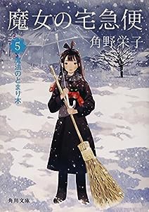 魔女の宅急便 5魔法のとまり木 (角川文庫)(中古品)