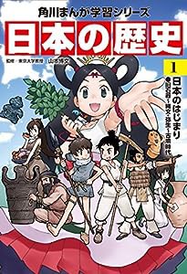 角川まんが学習シリーズ 日本の歴史 1 日本のはじまり 旧石器~縄文・弥生~古墳時代(中古品)