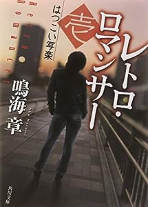 レトロ・ロマンサー (1) はつこい写楽 (角川文庫)(中古品)