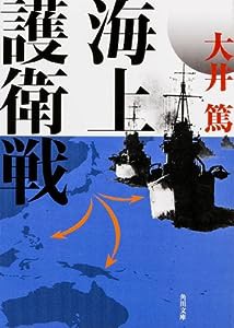 海上護衛戦 (角川文庫)(中古品)