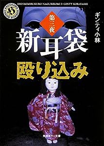 新耳袋殴り込み 第三夜 (角川ホラー文庫)(中古品)