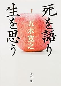 死を語り生を思う (角川文庫)(中古品)