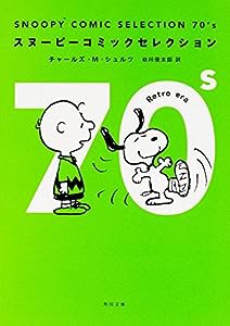 SNOOPY COMIC SELECTION 70's (角川文庫)(中古品)