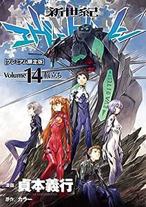 新世紀エヴァンゲリオン 第14巻(プレミアム限定版) (カドカワコミックス・エース)(中古品)