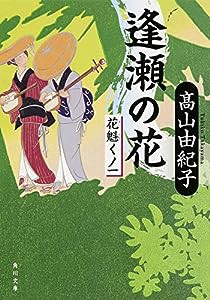 逢瀬の花 花魁くノ一 (角川文庫)(中古品)