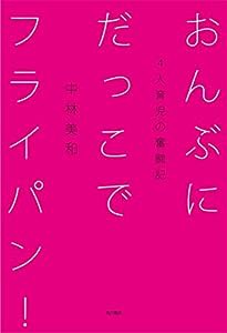 おんぶにだっこでフライパン!—4人育児の奮闘記—(中古品)