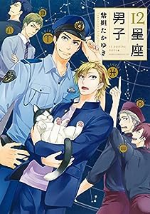 12星座男子 (あすかコミックスCL-DX)(中古品)