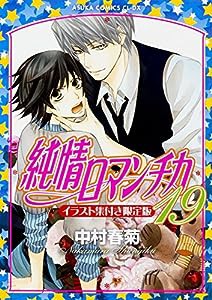 純情ロマンチカ (19) イラスト集付き限定版 (あすかコミックスCL-DX)(中古品)