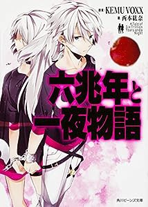 六兆年と一夜物語 (角川ビーンズ文庫)(中古品)