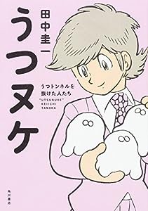 うつヌケ うつトンネルを抜けた人たち(中古品)