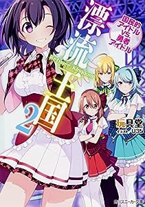 漂流王国 (2) 国民的アイドルVS.勇者アイドル (角川スニーカー文庫)(中古品)