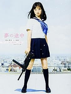 夢の途中 橋本環奈in映画『セーラー服と機関銃 ‐卒業‐』フォトブック(中古品)