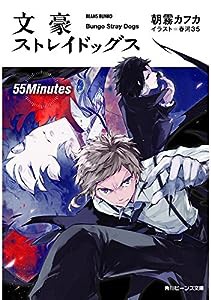 文豪ストレイドッグス 55Minutes (角川ビーンズ文庫)(中古品)