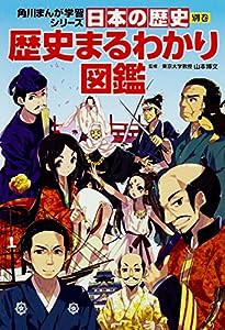 角川まんが学習シリーズ 日本の歴史 別巻 歴史まるわかり図鑑(中古品)