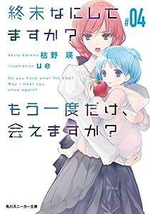 終末なにしてますか? もう一度だけ、会えますか?#04 (角川スニーカー文庫)(中古品)