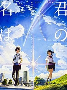 新海誠監督作品 君の名は。 公式ビジュアルガイド(中古品)