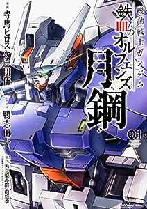 機動戦士ガンダム 鉄血のオルフェンズ 月鋼(1) (角川コミックス・エース)(中古品)