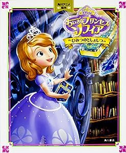 角川アニメ絵本 ちいさなプリンセスソフィア ひみつのとしょしつ(中古品)